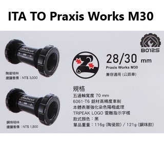 Tripeak ITA TO Praxis Works M30 28/30mm 義牙陶瓷BB 義牙鋼珠