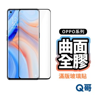 Q哥 OPPO曲面全膠滿版玻璃貼 曲面保護貼 適用 X8 Reno 8T 12 Pro Plus 11 P44op