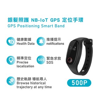 500P 銀髮照護NB-IoT GPS定位手環