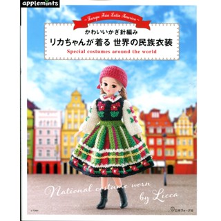 【現貨供應中】莉卡娃娃世界民族衣裝 可愛鉤針編織作品集《 リカちゃんが著る 世界の民族衣裝》【東京卡通漫畫專賣店】