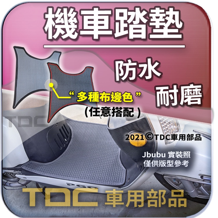 TDC📢⭐有照片⭐腳踏墊,J-bubu,BON,棒,Jbubu,PGO,噗噗,125,機車,耐磨,方格,防水,鬆餅,踏墊