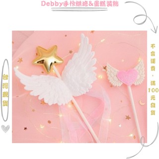 [Debby蛋糕裝飾] 立體天使翅膀 愛心翅膀 蛋糕插牌 派對裝飾 周歲生日蛋糕 情景外掛