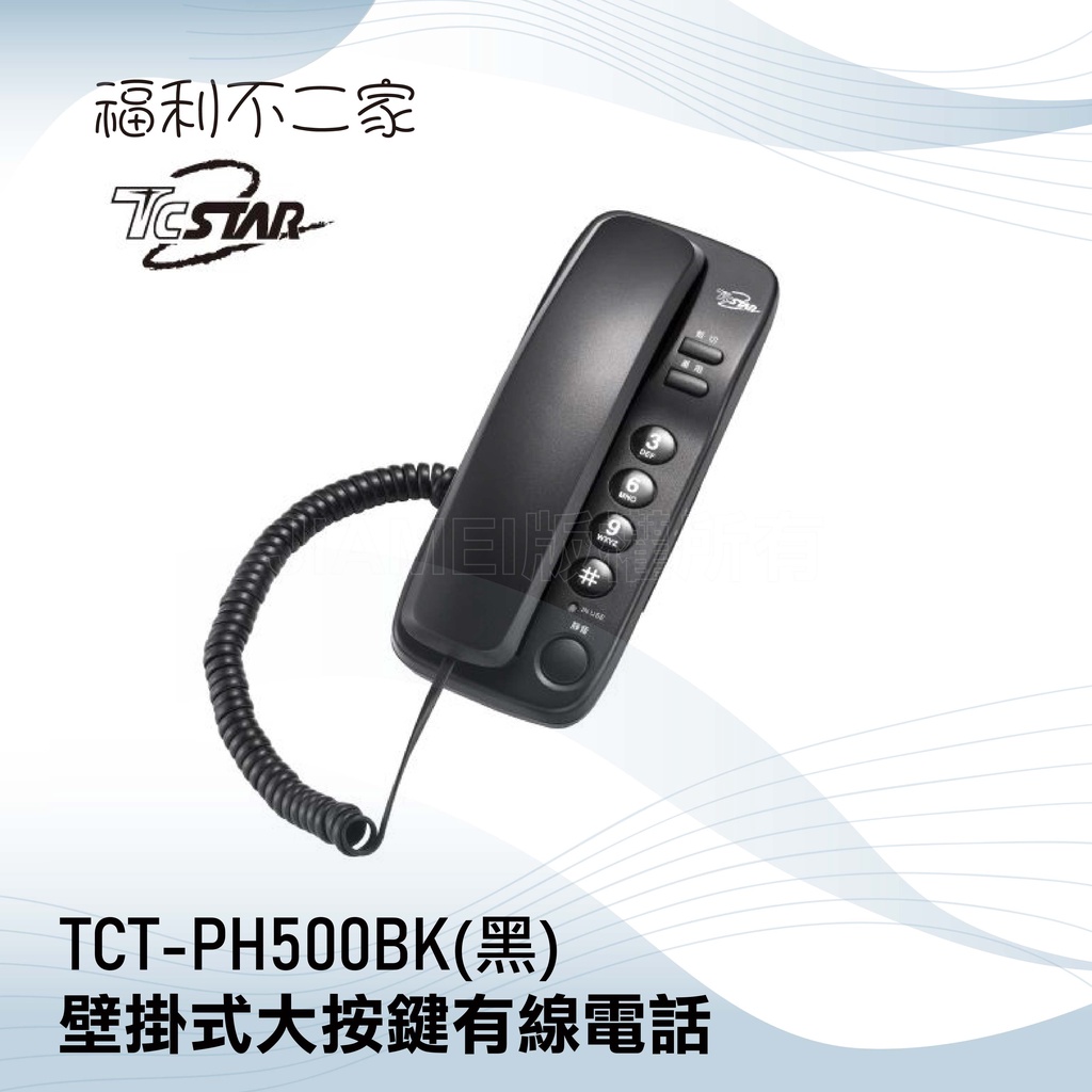 【TCSTAR】壁掛式大按鍵有線電話 TCT-PH500BK (黑) TCT-PH500