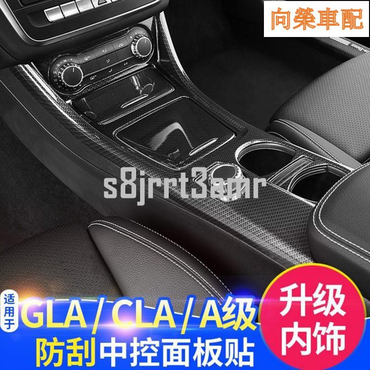 Benz 賓士GLA200中控水杯面板GLA220/GLA260/CLA200內飾貼膜保護殼改裝