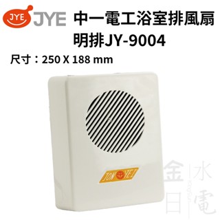 【蝦皮代開電子發票】中一電工明排浴室排風扇 浴室通風扇 明排 明排排風扇 浴室排風扇 JY-9004