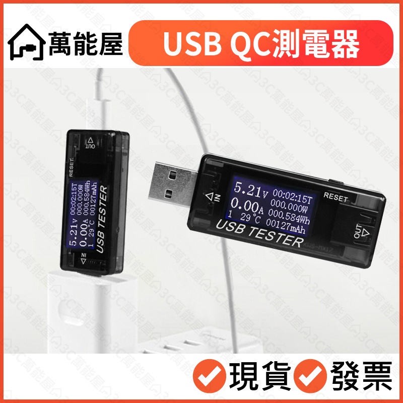 USB-A QC3.0 高通快充 八合一 檢測儀 電壓電流 電量監測 功率 瓦數 充電速度 測試器