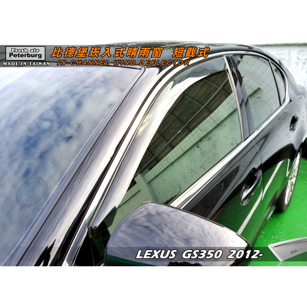 比德堡崁入式晴雨窗【崁入式-短截式】凌志LEXUS GS350 2012年起專用*賣場有多種車款*