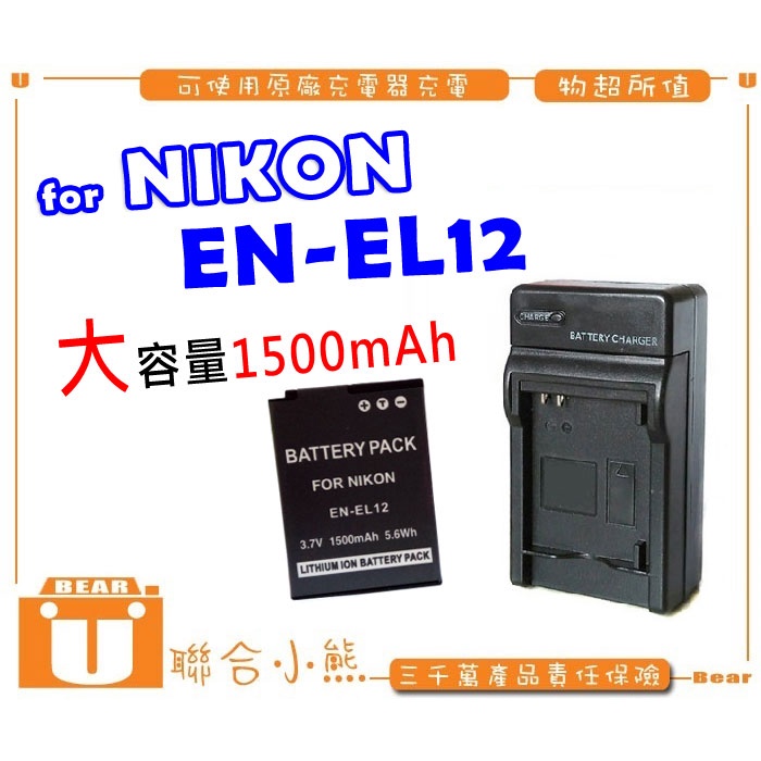 【聯合小熊】Nikon 電池 充電器 EN-EL12 P300 P310 P330 P340 S9900 A900