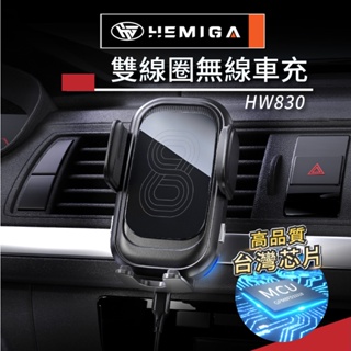 HEMIGA 15W 快充 雙線圈 無線充電手機架 台灣芯片 無線充電 HW830 通用型