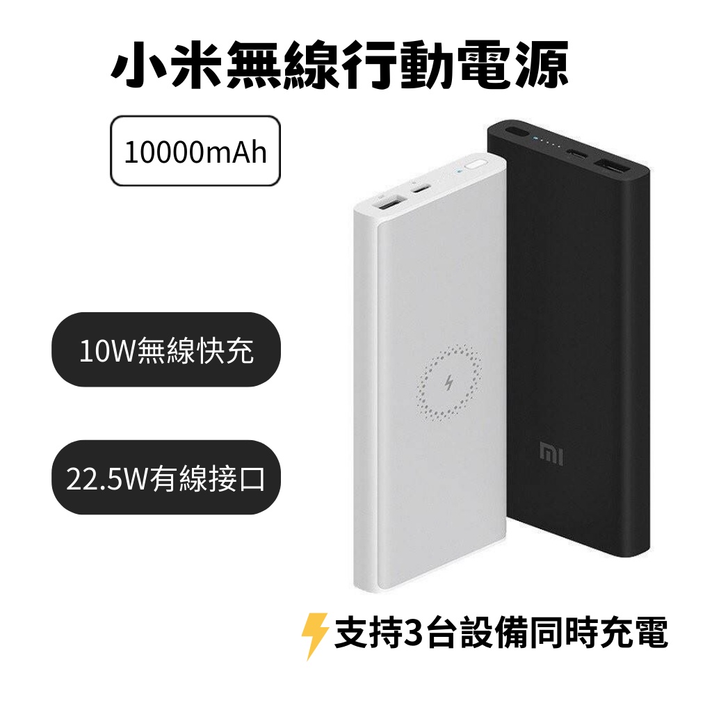 小米 無線行動電源 10000mAh 無線快充 小米行動電源 無線充電 行動充電