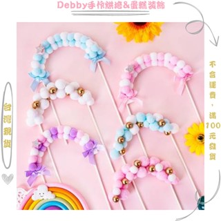 [Debby蛋糕裝飾] 可愛男寶女寶 毛球拱門寶寶滿月蛋糕 周歲蛋糕 百天生日派對蛋糕 蛋糕裝飾插牌