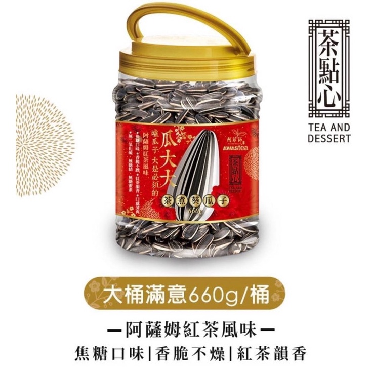 現貨當日出（效期2025/1/21 ）✨阿華師瓜大大 阿薩姆紅茶風味葵瓜子桶660g✨過年送禮實用不無聊