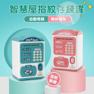 ♕美日嚴選♕【臺灣現貨】●養成存錢好習慣 存錢罐 儲蓄罐 存錢桶 ATM保險箱 指紋解鎖 存錢筒 ATM保險箱存錢