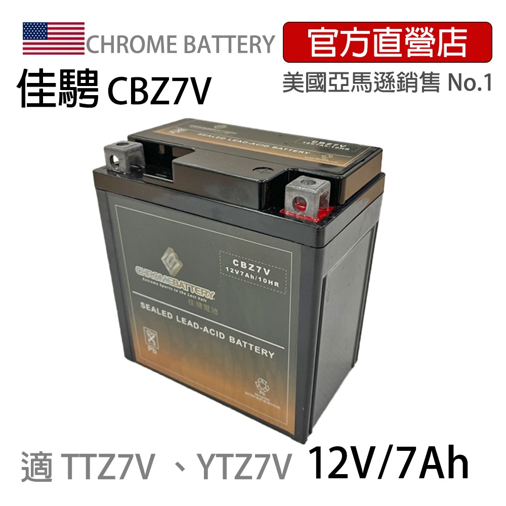 現貨可刷卡可分期【佳騁ChromeBattery】機車膠體電池 CBZ7V 同TTZ8V GTZ8V(7L加強版)