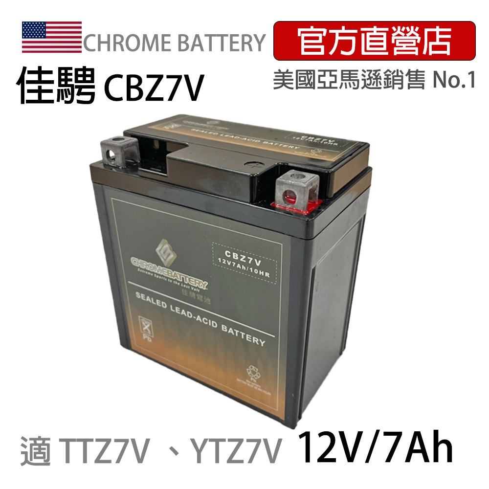 現貨可刷卡可分期【佳騁ChromeBattery】機車膠體電池 CBZ7V 同TTZ8V GTZ8V
