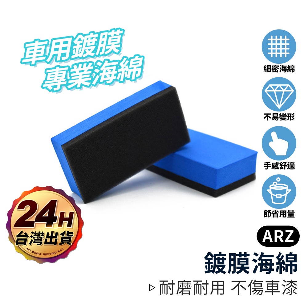 玻璃鍍膜海綿塊 拋光 打蠟海綿【ARZ 實拍現貨】【D261】鍍晶海綿 鍍膜海綿 車體鍍膜漆面封釉 汽車美容 洗車工具