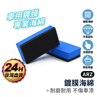 玻璃鍍膜海綿塊 拋光 打蠟海綿【ARZ 實拍現貨】【D261】鍍晶海綿 鍍膜海綿 車體鍍膜漆面封釉 汽車美容 洗車工具