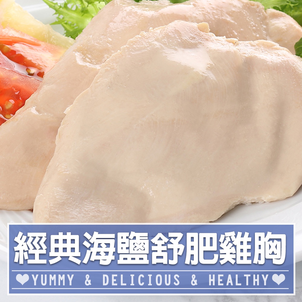 【享吃美味】原味海鹽舒肥嫩雞胸5~20片(170公克±10%/包) 免運組