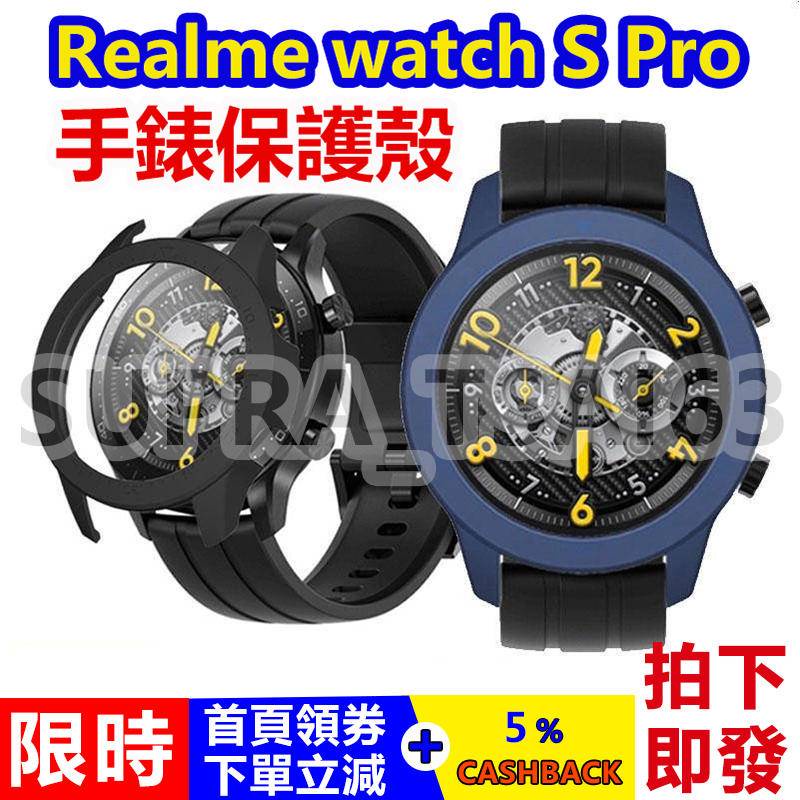 【拍下即發】realme watch S pro 保護殼 realme 手錶保護殼 watch s pro保護殼 保護殼