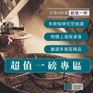 〔 超值一磅〕巴西 黃波旁 黃金曼巴 曼特寧 耶加雪菲 衣索比亞 中焙 中深焙 美式咖啡 拿鐵 咖啡豆 冰滴