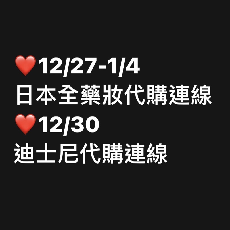 12/27 日本藥妝+迪士尼連線代購