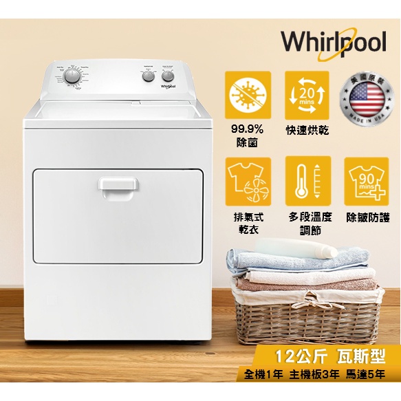 *聊聊最低價*可刷卡6期*Whirlpool惠而浦 美製 12公斤下拉門直立瓦斯型乾衣機桶裝WGD4850HW