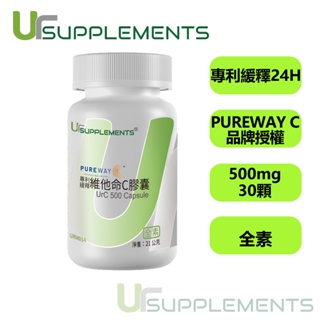UrC-500 Pureway C 每一顆含有維他命C 500mg 全素 30顆/瓶【你的補充品】