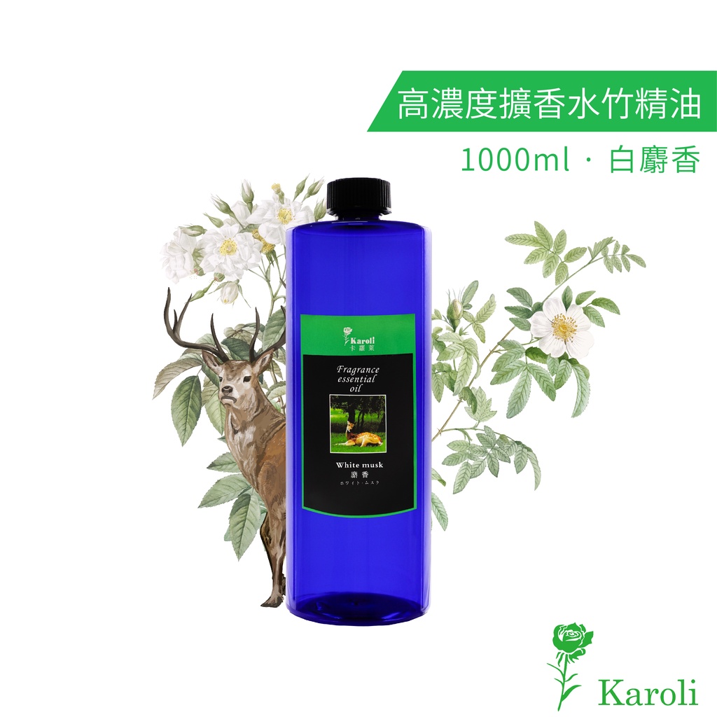 Karoli卡蘿萊 白麝香精油 高濃度水竹擴香補充液1000ml 擴香精油/薰香/擴香/香薰爐/擴香棒/精油香氛