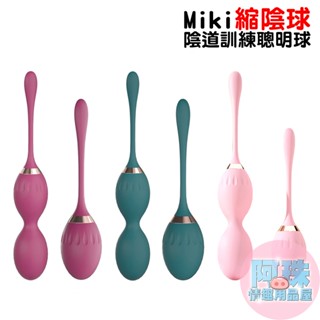 Miki縮陰球(羅蘭紅、墨綠、櫻花粉)陰道訓練聰明球 陰道啞鈴 露娜球 凱格爾運動 情趣用品