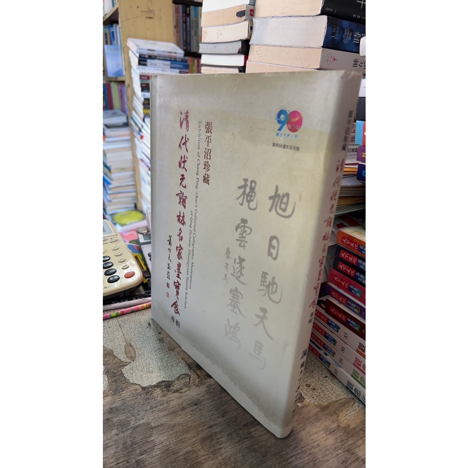 張平沼珍藏 清代狀元翰林名家墨寶展專輯 ISBN:9789860201116 國立中興大學