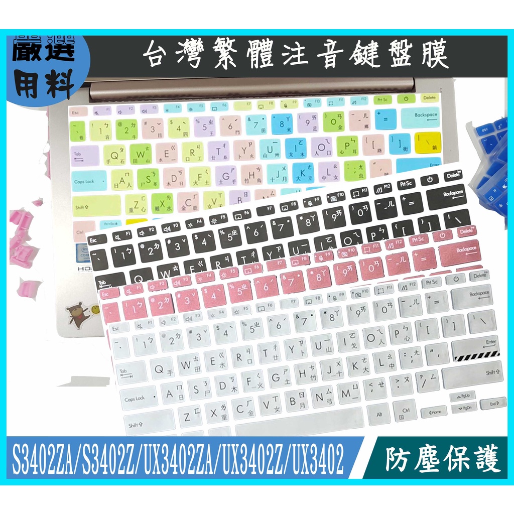 ASUS UM5302L S3402Z UX3402ZA UX3402Z UX3402 鍵盤套 鍵盤膜 彩色 繁體注音