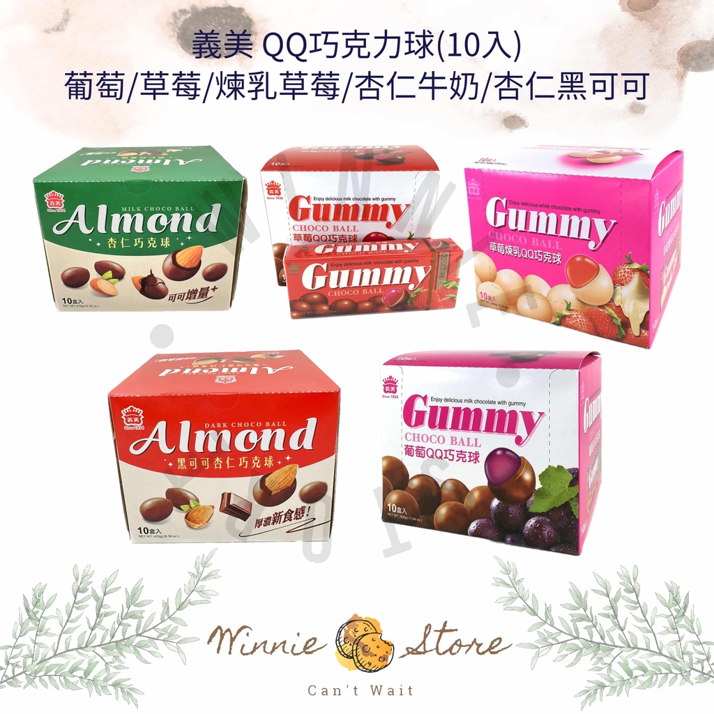 義美GUMMYQQ巧克力球1封(10小盒)-葡萄/杏仁/草莓/草莓煉乳 50g 葡萄 磚形盒 QQ 巧克力