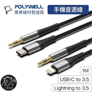 ※八戒批發※ 手機音源線 音源轉接線 音源線 音頻線 AUX線 耳機轉接線 蘋果音源線 安卓轉接線 寶利威爾