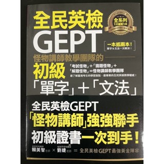 怪物講師教學團隊的GEPT全民英檢 初級「單字」+「文法」