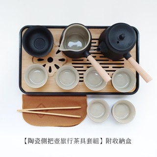 陶瓷側把壺旅行茶具套組/附收納包【現貨】【LifeShopping】泡茶組 交換禮物