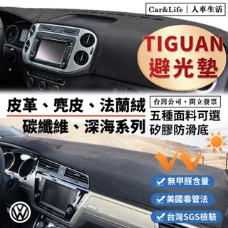 【Tiguan】皮革 麂皮絨 法蘭絨 避光墊 VW Tiguan 福斯 280 330 380 TSI 防曬隔熱 避光墊