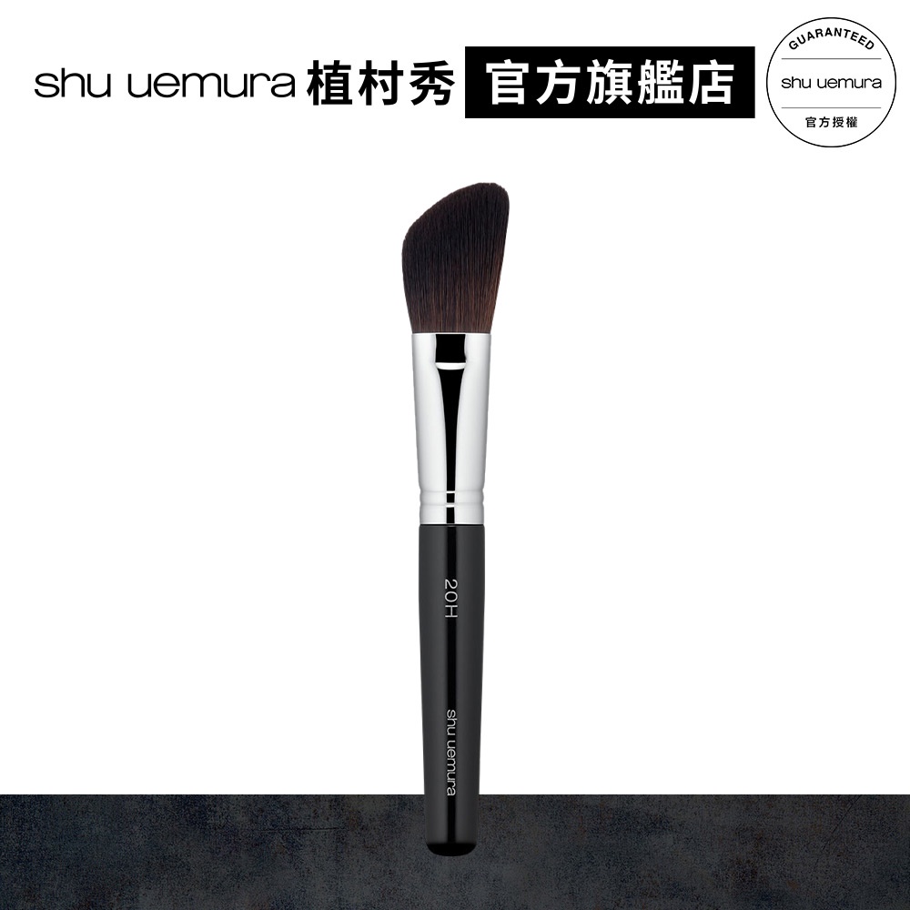 Shu uemura 植村秀 專業腮紅刷 20H | 官方旗艦店