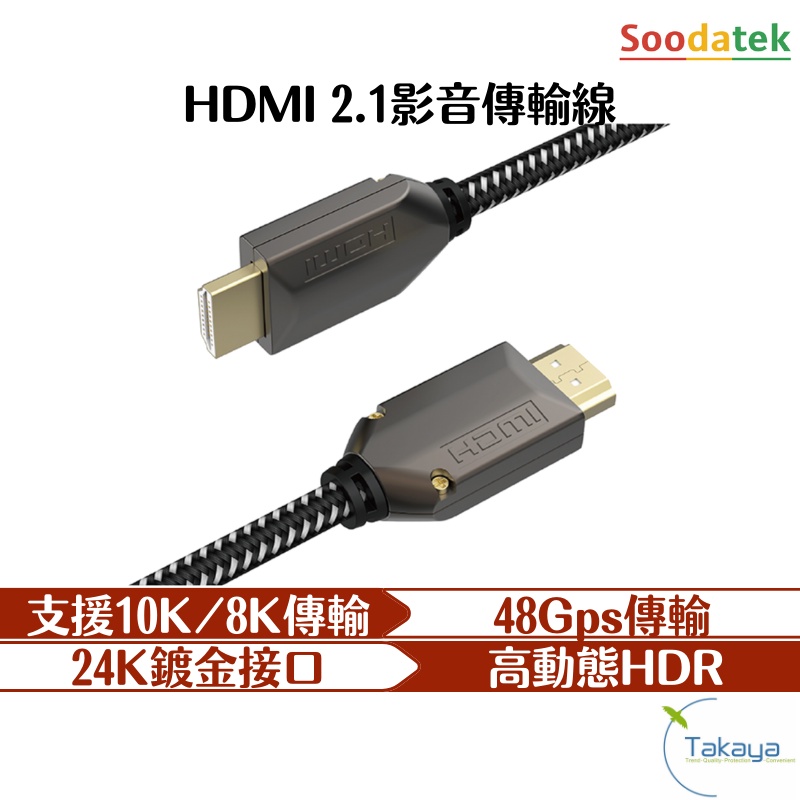 Soodatek HDMI 2.1影音傳輸線 48Gps 24K鍍金 HDR 4K影像傳輸 HDMI線 編織線