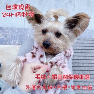 ［臺灣現貨24H發貨］寵物秋冬毛絨保暖衣 寵物衣服 狗狗保暖衣 貓咪保暖衣 寵物毛衣 臺灣現貨24H發貨