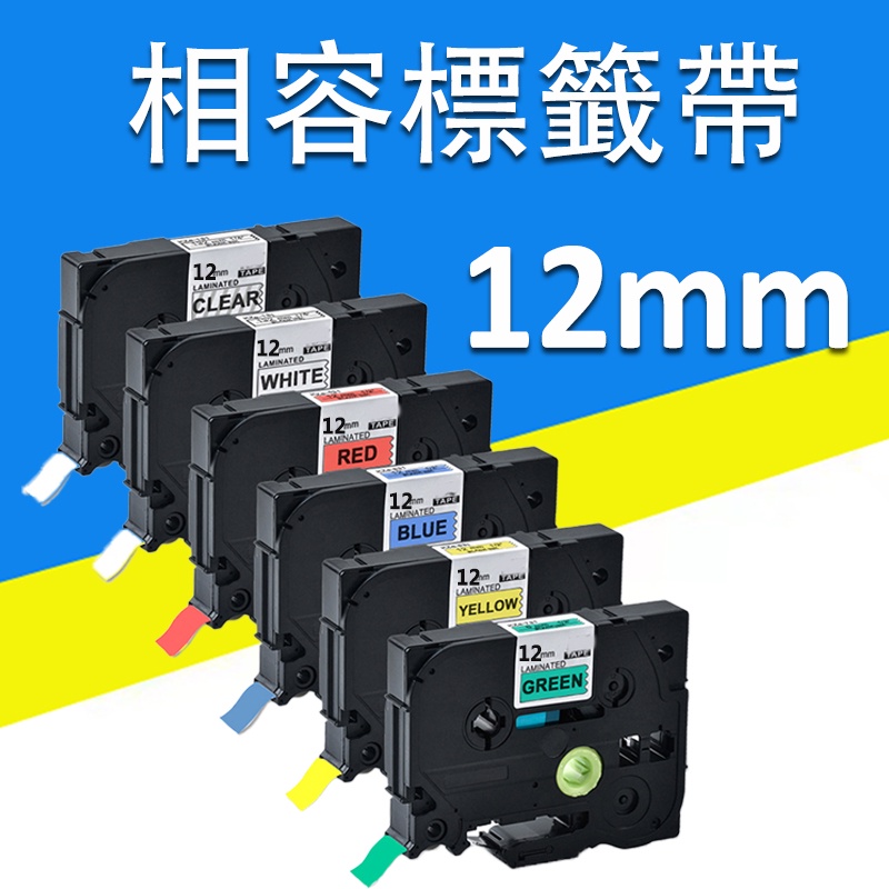 印彩PT-P300BT PT-P710BT PT-P910BT Brother相容標籤帶12mm 12mm標籤帶PT系列