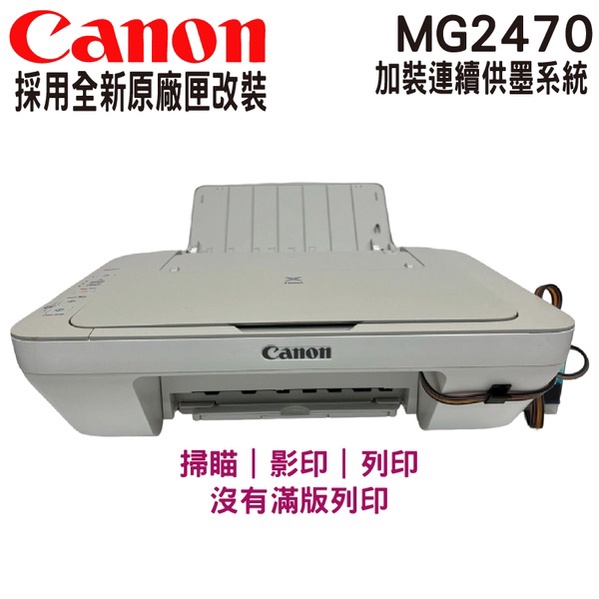 CANON PIXMA MG2470 多功能相片複合機 加裝連續供墨系統 MG2470 改裝均採用全新原廠墨水匣