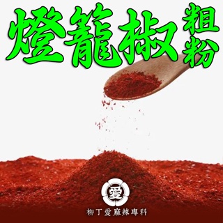 四川燈籠椒粗粉100g【A857】辣椒 辣椒粉 辣椒醬 辣椒批發 辣椒面 四川辣椒 調味料 香料 麻辣醬 紅油 柳丁愛