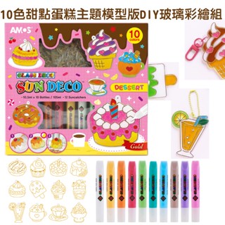 韓國AMOS 10色甜點蛋糕主題模型板DIY玻璃彩繪膠(臺灣總代理公司貨) 小吊飾 玻璃貼●小幫幫福利社現貨供應●
