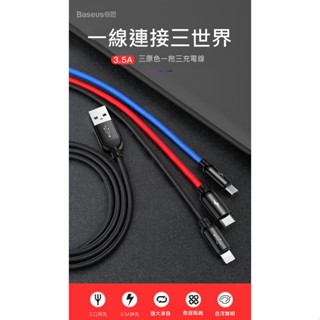 ❰交換禮物❱ 附發票 12H出貨 Baseus倍思一拖三充電線三原色快充3A連線線安卓type-c編織尼龍線