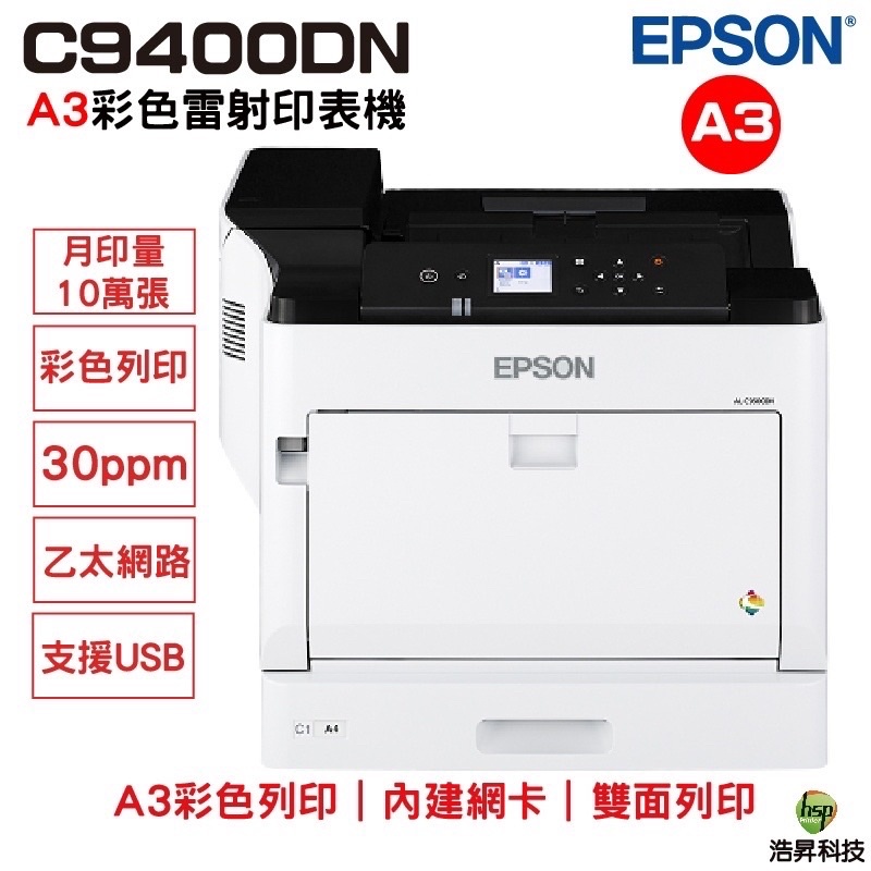 EPSON WorkForce AL-C9400DN 內建雙面列印器A3彩色雷射印表機