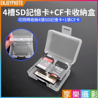 享樂攝影【4槽SD記憶卡+CF卡收納卡盒】SDHC SDXC SD卡 記憶卡盒 相機配件 收納盒 內存卡收納盒