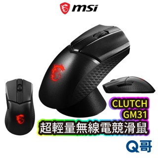 MSI 微星 CLUTCH GM31 LIGHTWEIGHT WIRELESS 超輕量電競滑鼠 無線滑鼠 MSI162