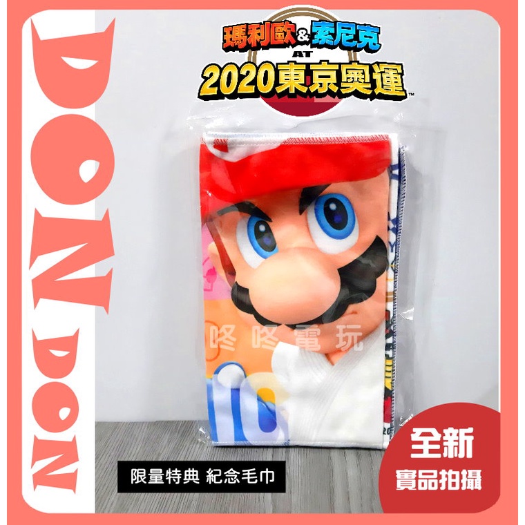 【咚咚電玩】全新現貨！NS Switch 瑪利歐索尼克 2020 東京奧運 特典 紀念毛巾 瑪利歐毛巾