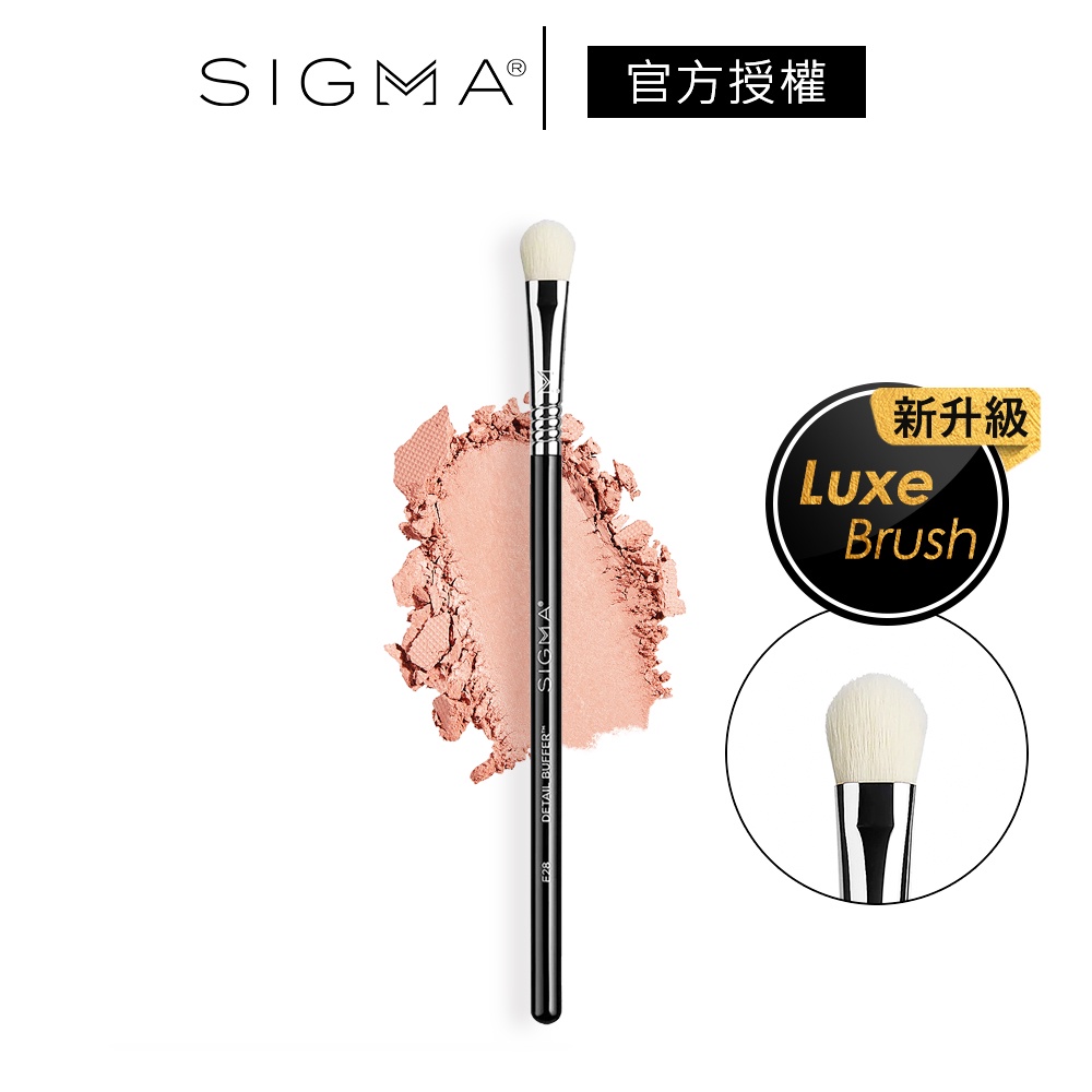 Sigma E28 眼窩鋪色刷 奢華系列 公司貨 Detail Buffer 眼部刷具 眼影刷 化妝刷－WBK 寶格選物