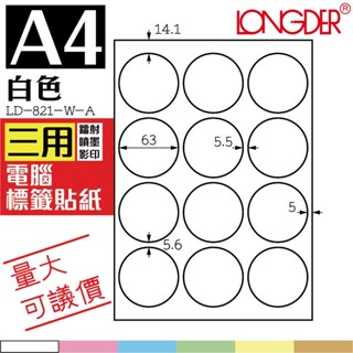 【龍德】白色電腦標籤 105張/盒 LD-821-W-A 色紙 自黏標籤 彩色貼紙 三用標籤 列印紙